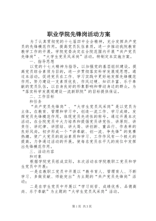 职业学院先锋岗活动实施方案