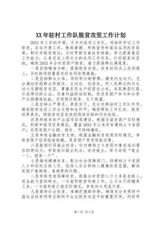 驻村工作队脱贫攻坚工作计划