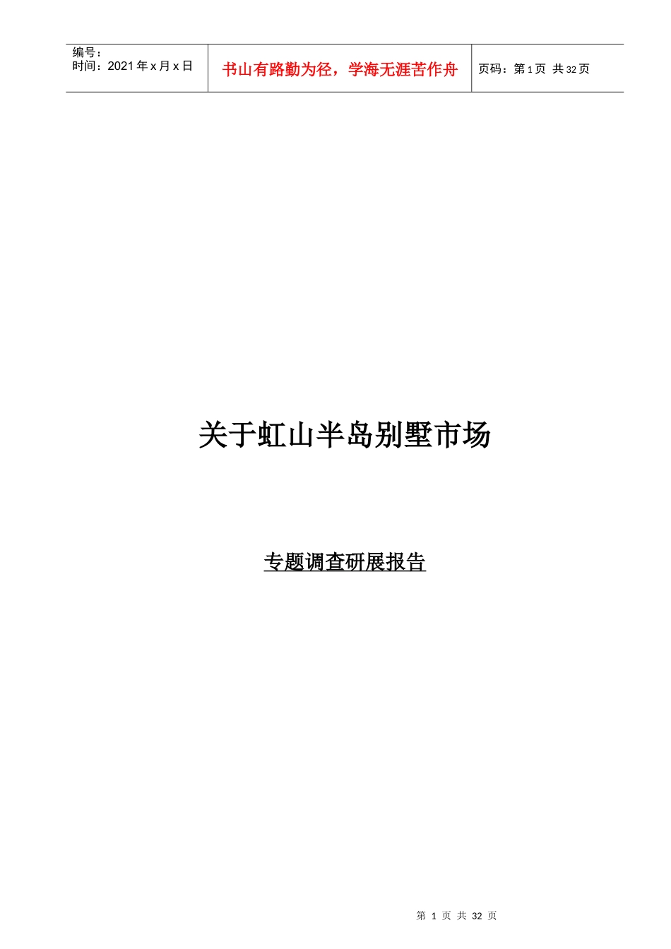 某区域别墅市场专题调查研展报告_第1页