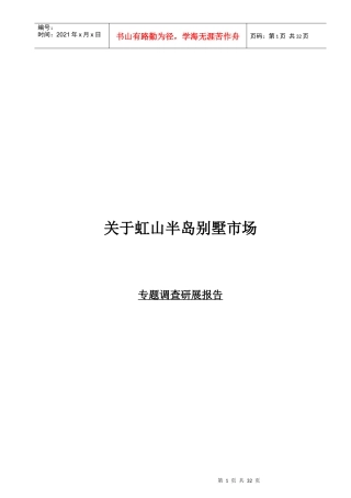 某区域别墅市场专题调查研展报告