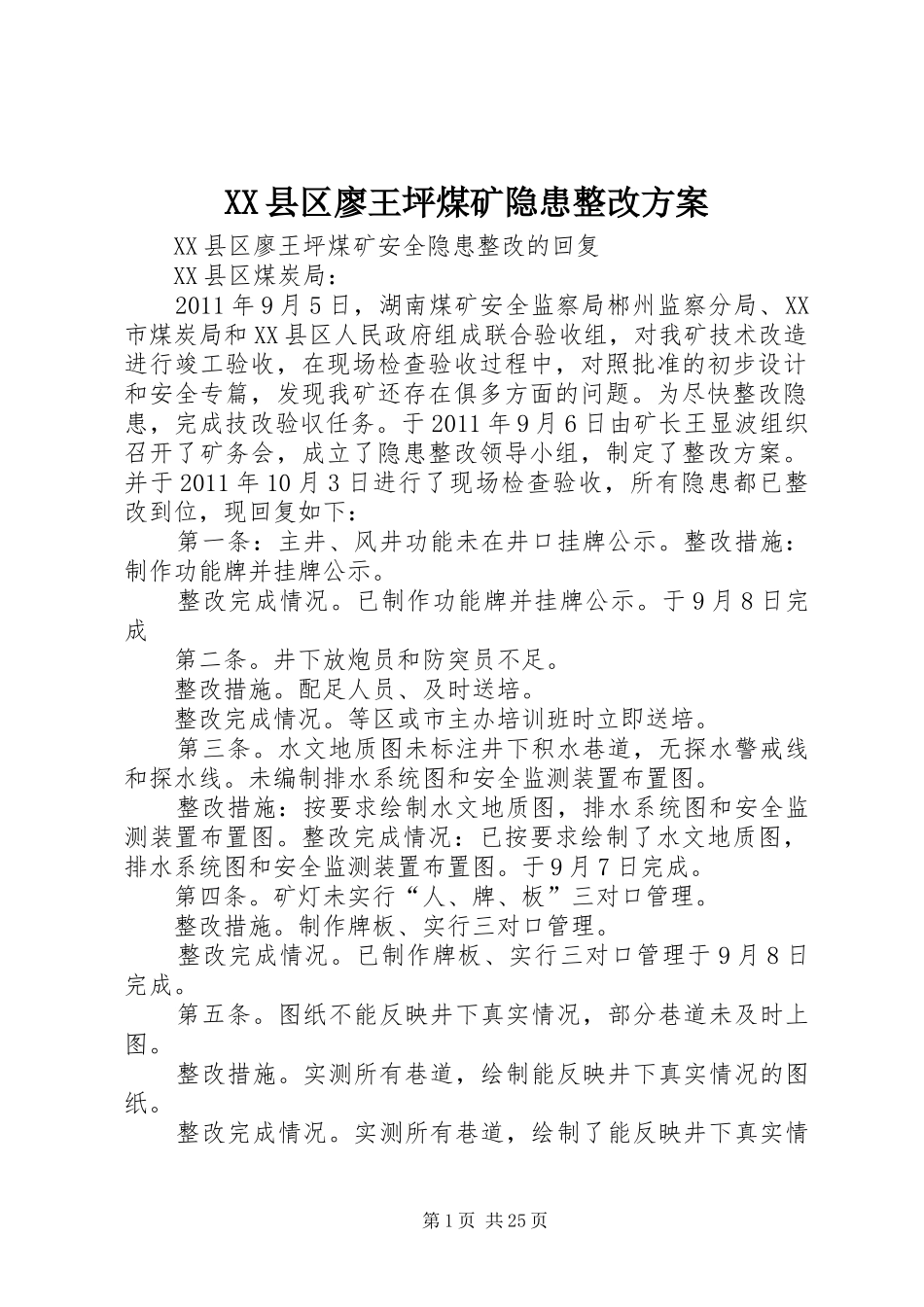 XX县区廖王坪煤矿隐患整改实施方案_第1页