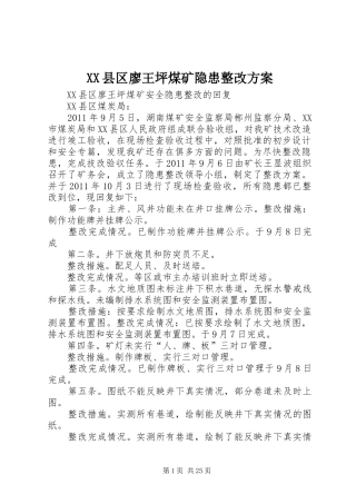 XX县区廖王坪煤矿隐患整改实施方案