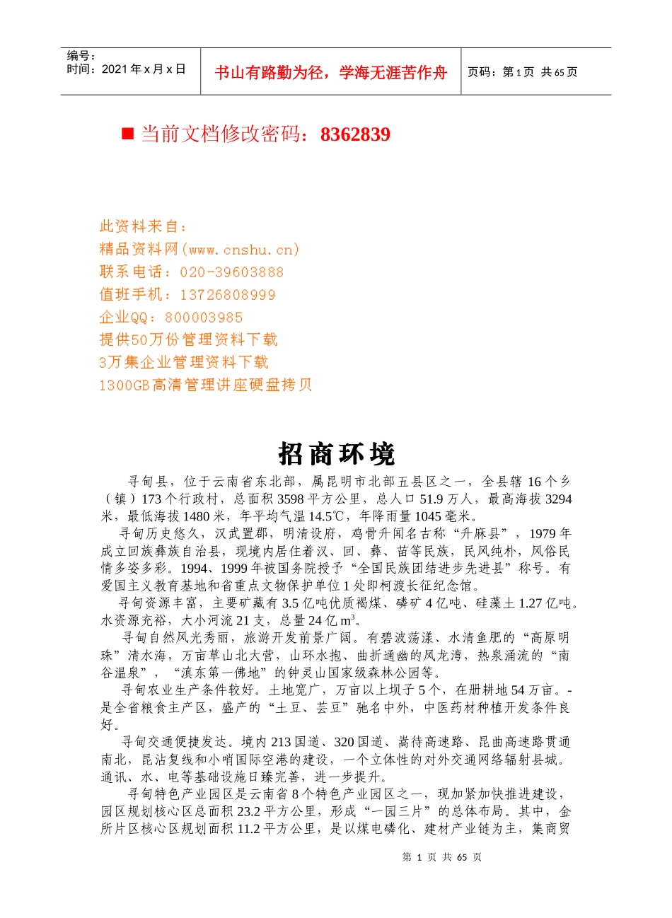 某县招商环境项目策划方案_第1页