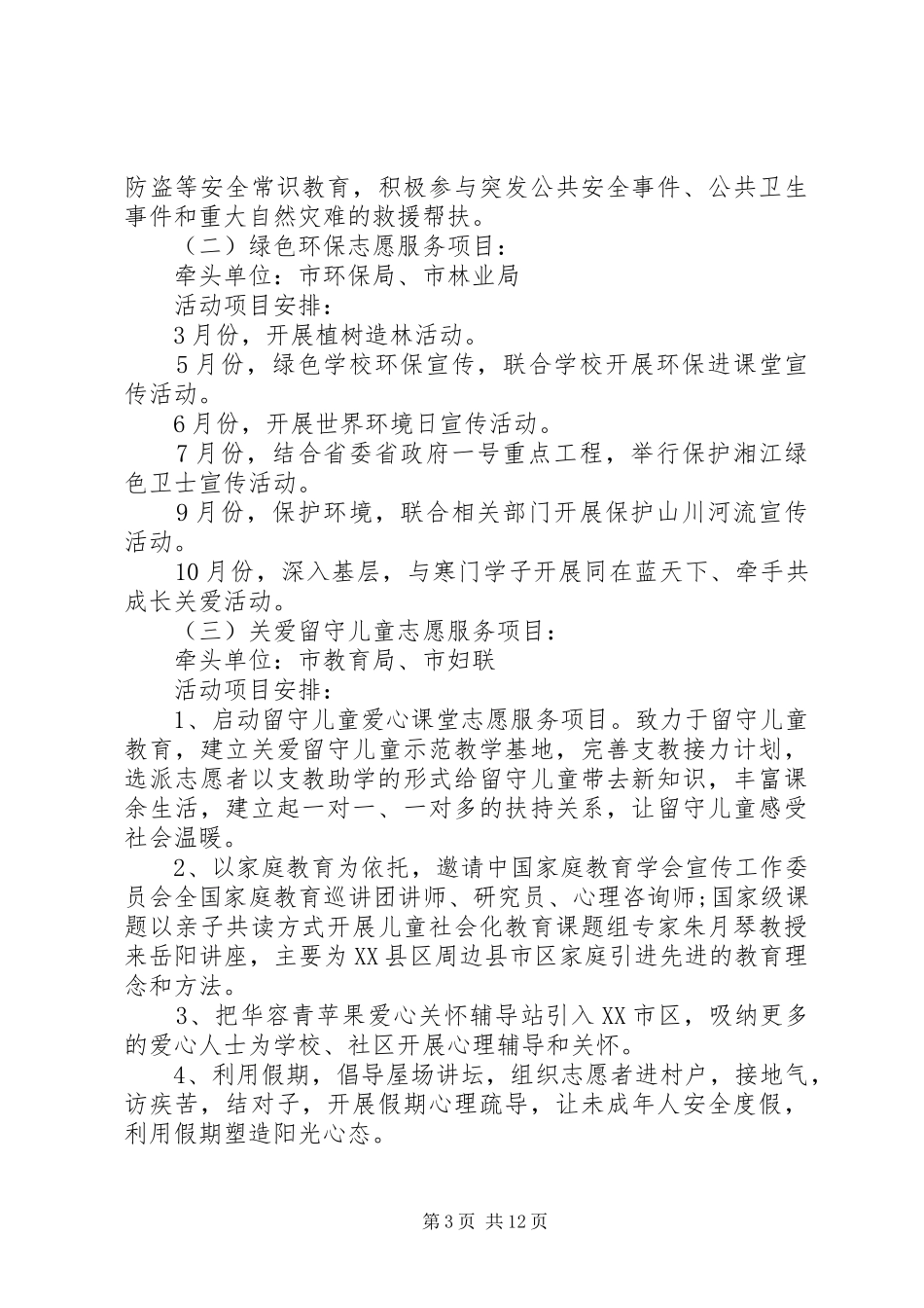 开展学雷锋志愿服务活动实施方案_第3页