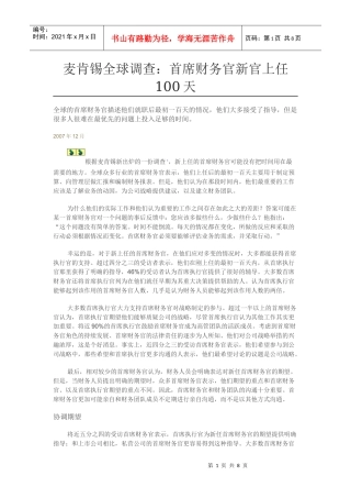 某咨询全球调查：首席财务官新官上任100天