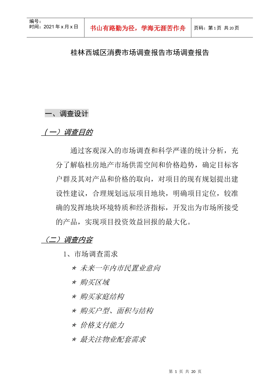 某城区消费市场调查报告市场调查报告_第1页