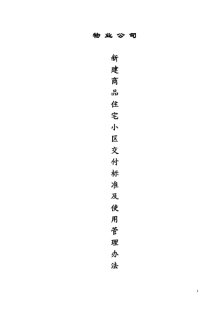 某商品住宅小区交付使用管理办法