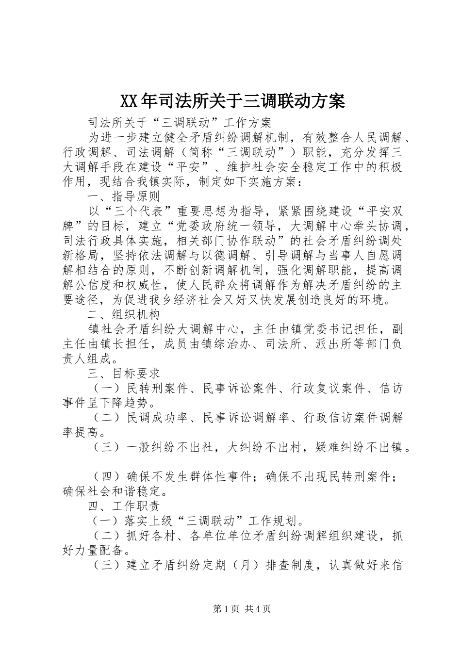 XX年司法所关于三调联动实施方案_第1页