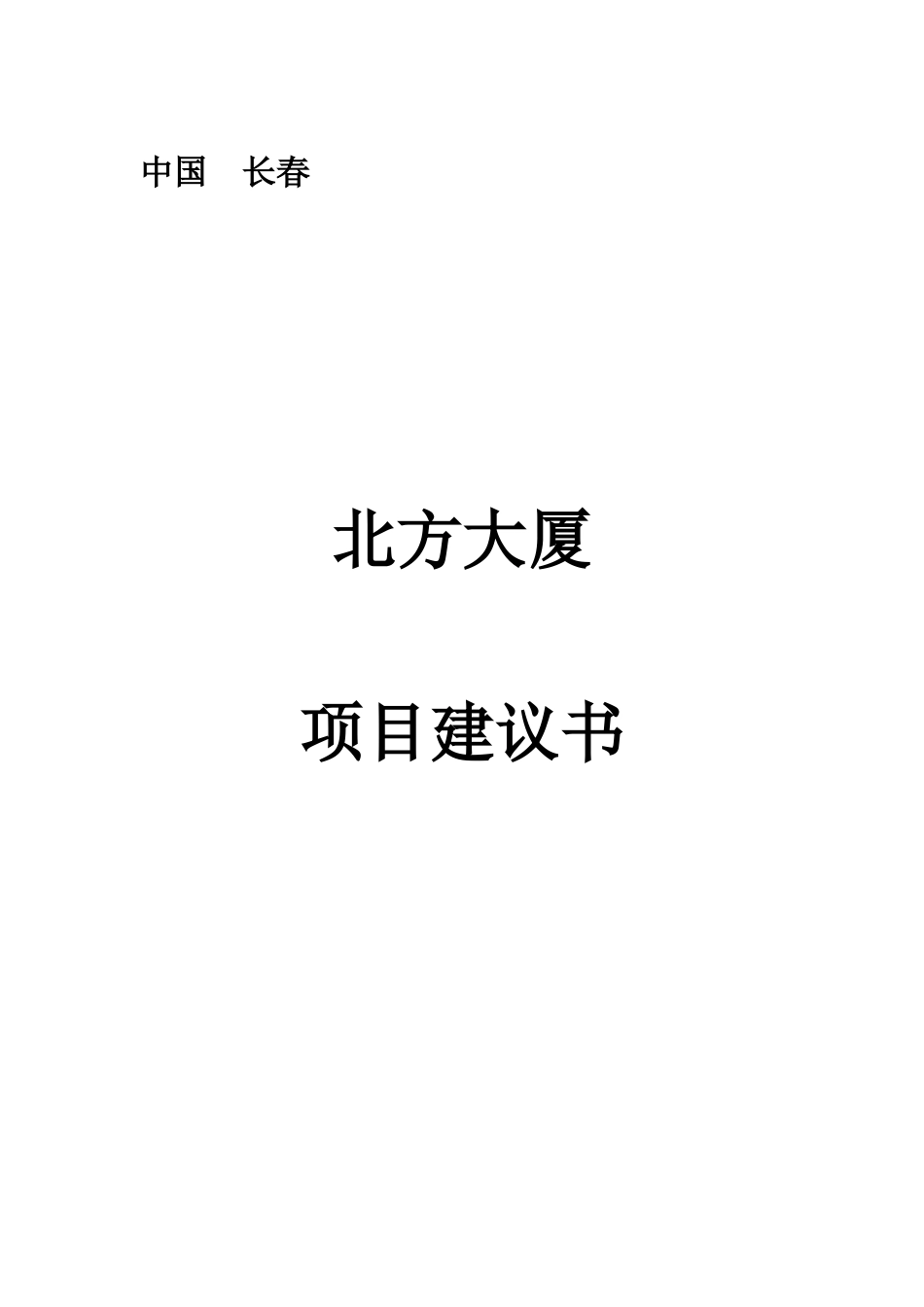 某大厦项目建议书_第1页