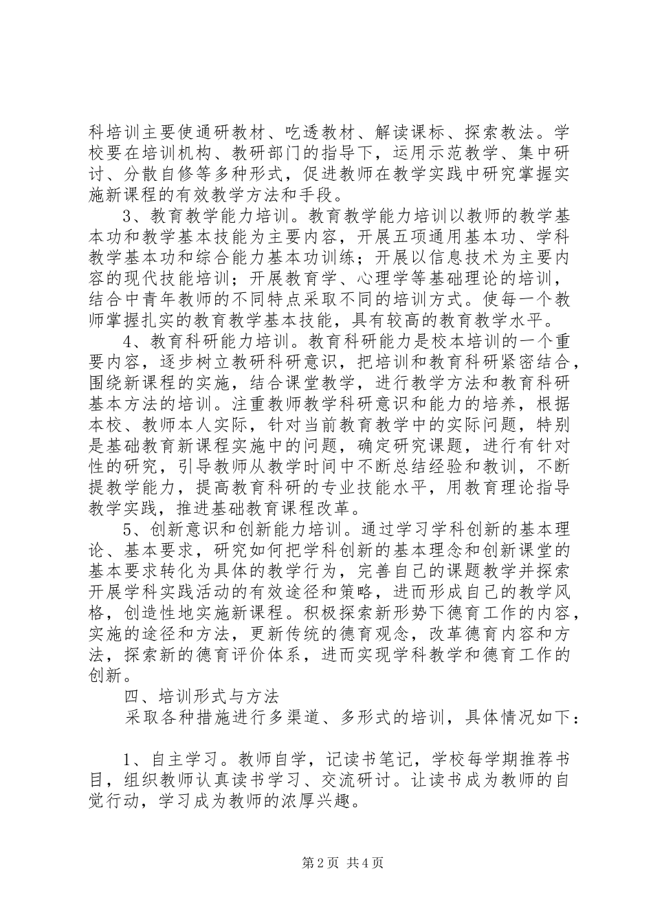 学校本培训方案_第2页