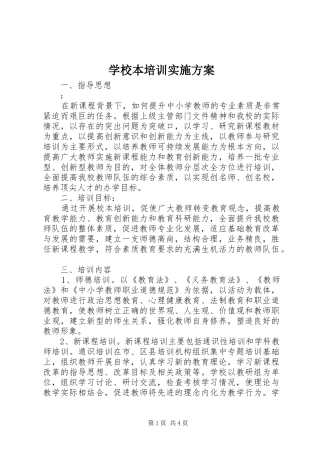 学校本培训方案