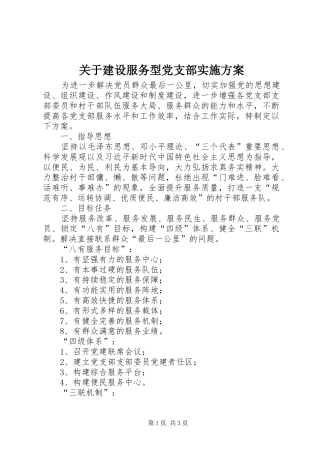 关于建设服务型党支部方案