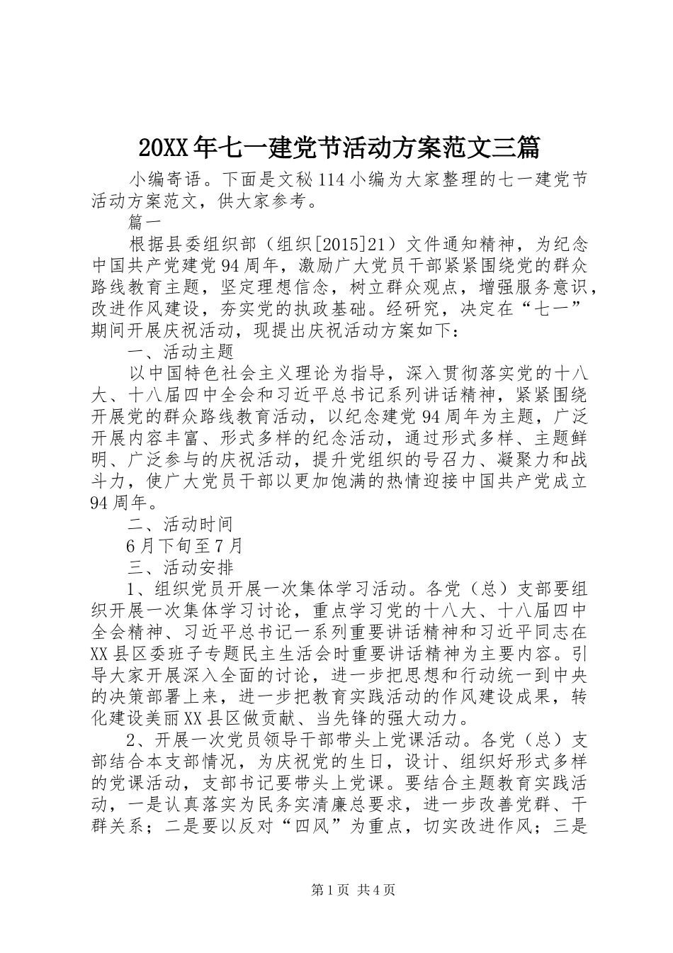 XX年七一建党节活动实施方案范文三篇_第1页