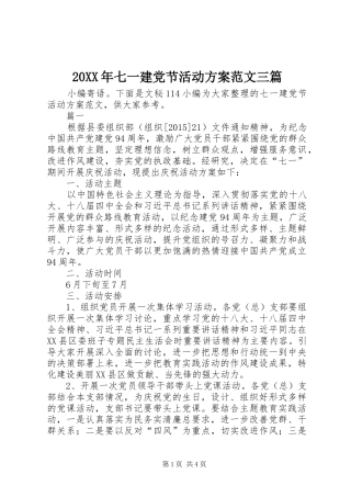 XX年七一建党节活动实施方案范文三篇