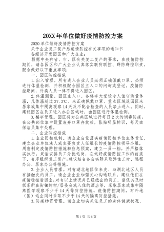 XX年单位做好疫情防控实施方案