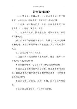 某医院社会监督制度