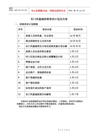 某城区招商培训计划及其内容