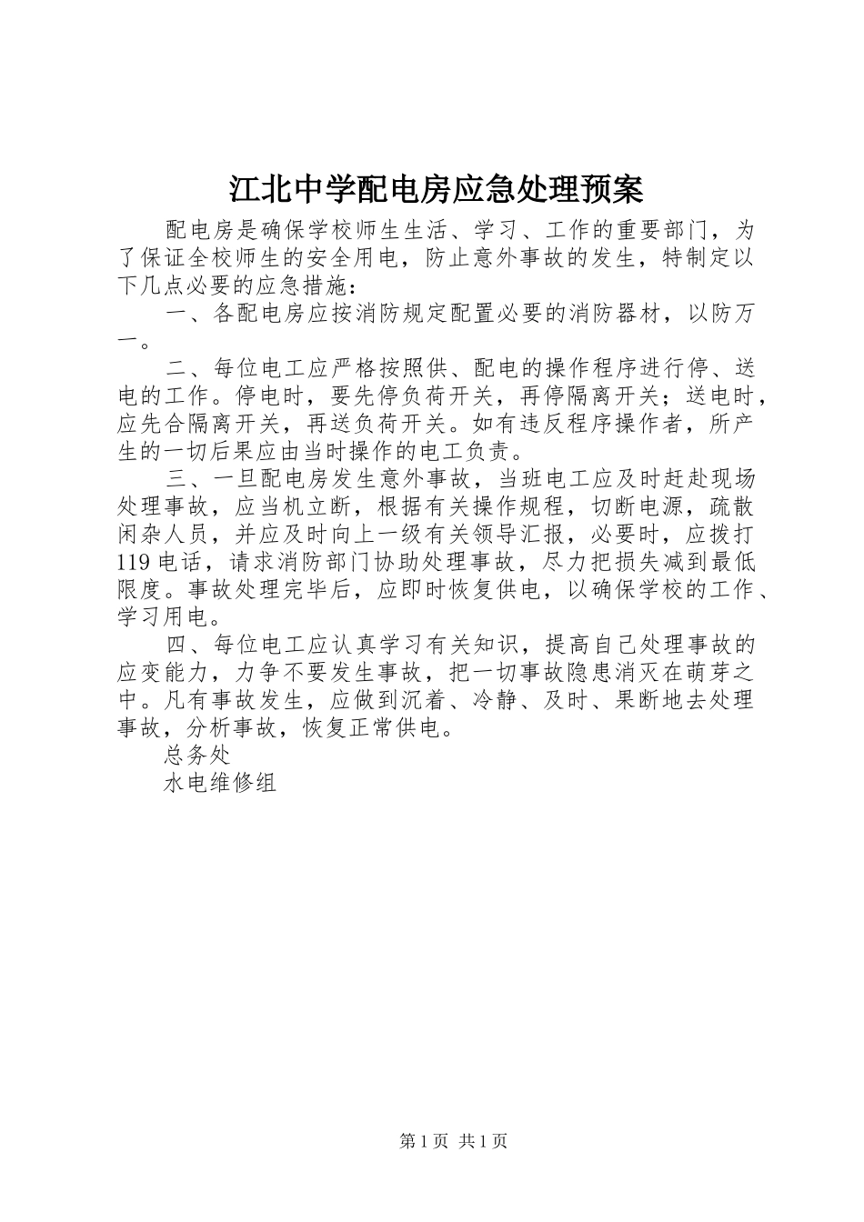江北中学配电房应急预案_第1页