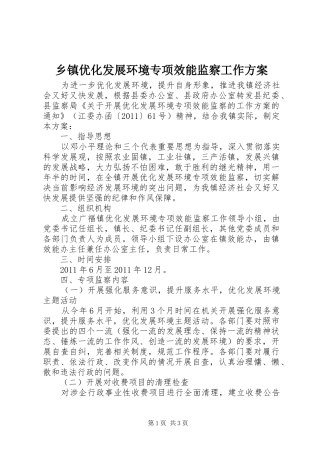 乡镇优化发展环境专项效能监察工作实施方案