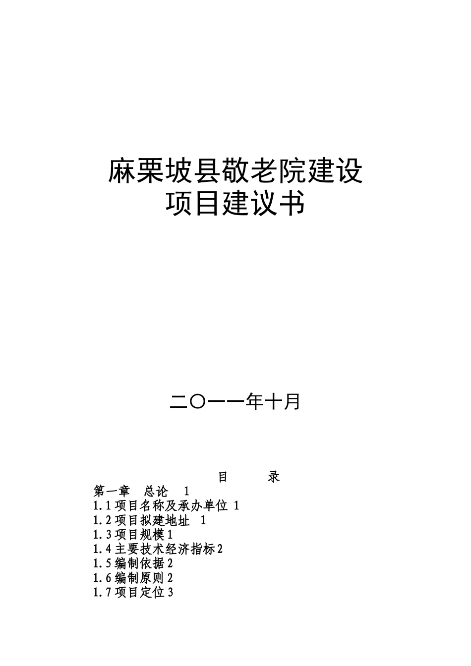 某县中心敬老院建设项目建议书_第1页
