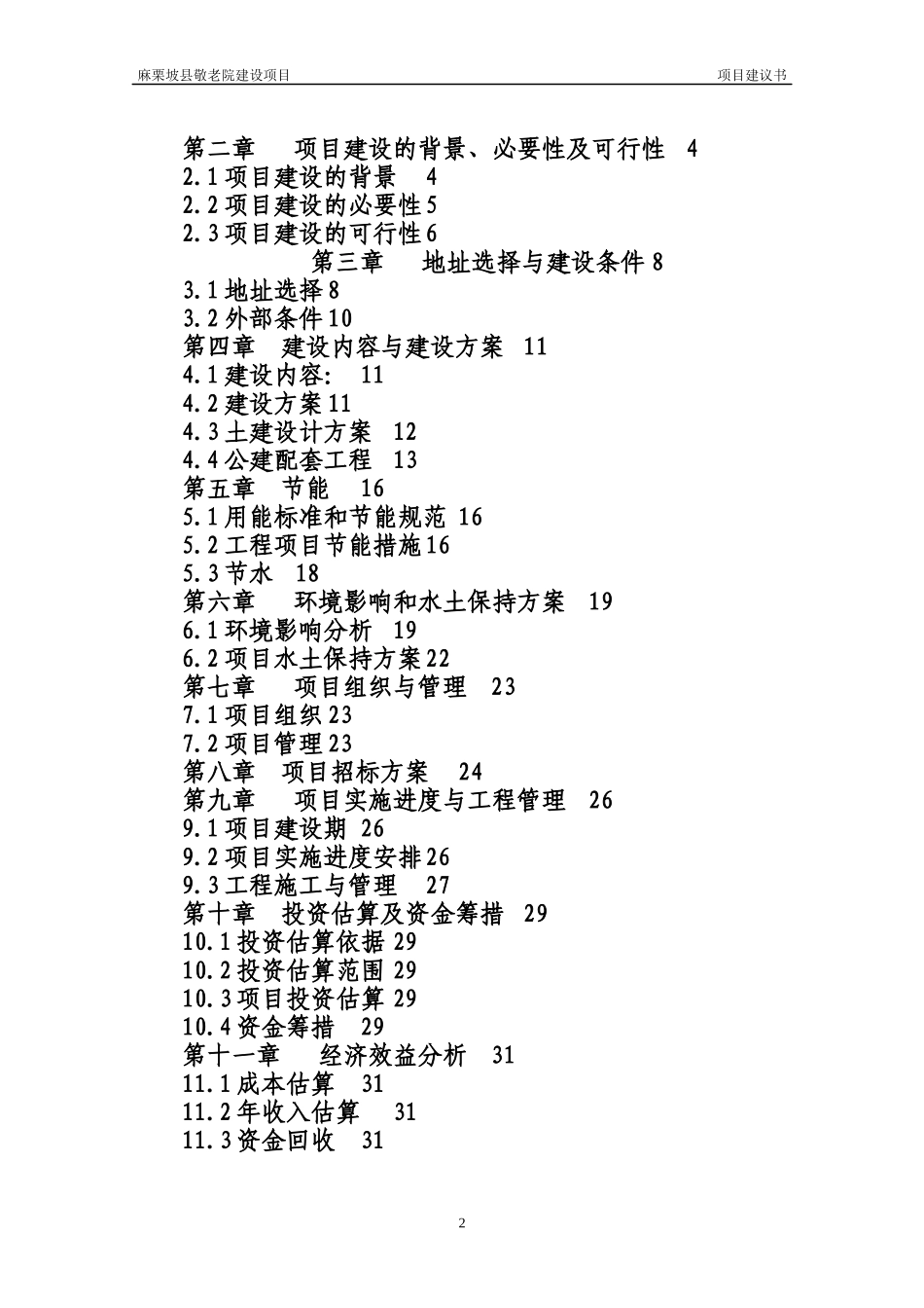 某县中心敬老院建设项目建议书_第2页