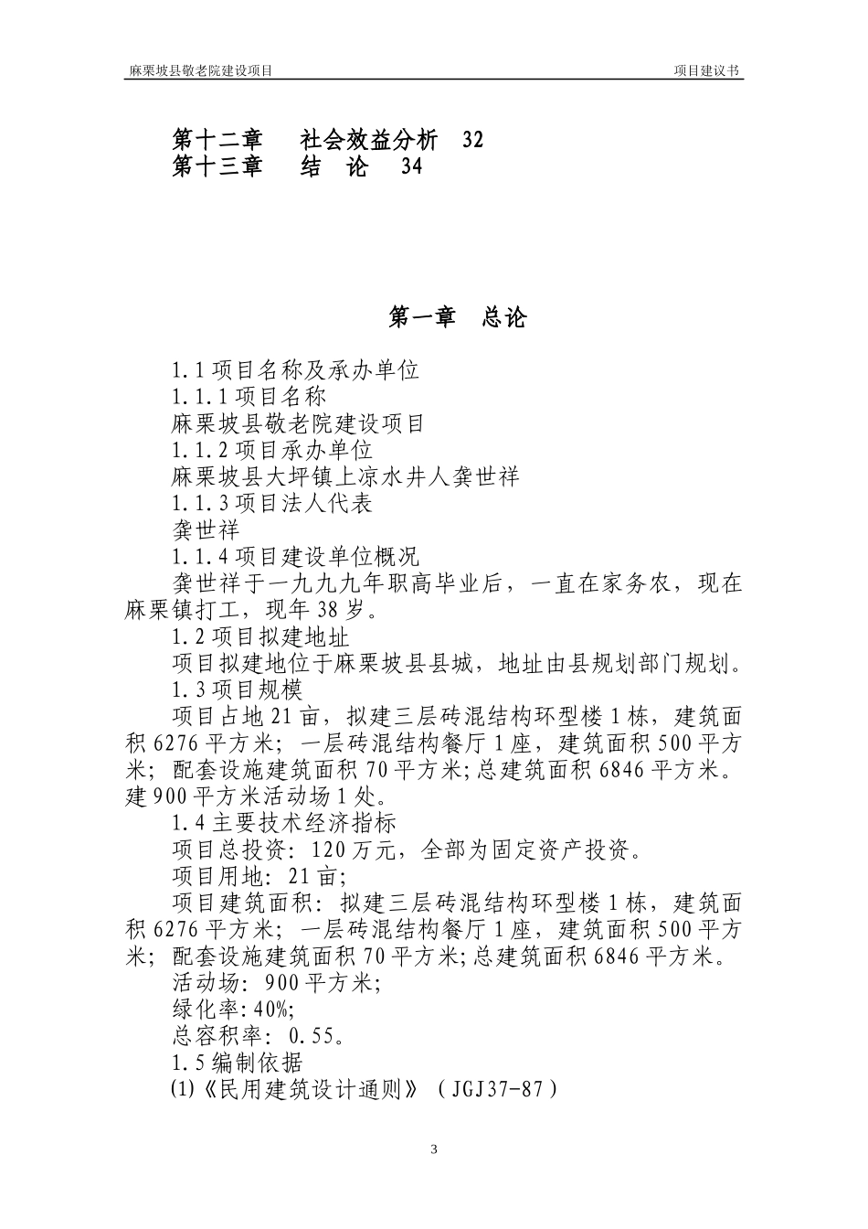 某县中心敬老院建设项目建议书_第3页