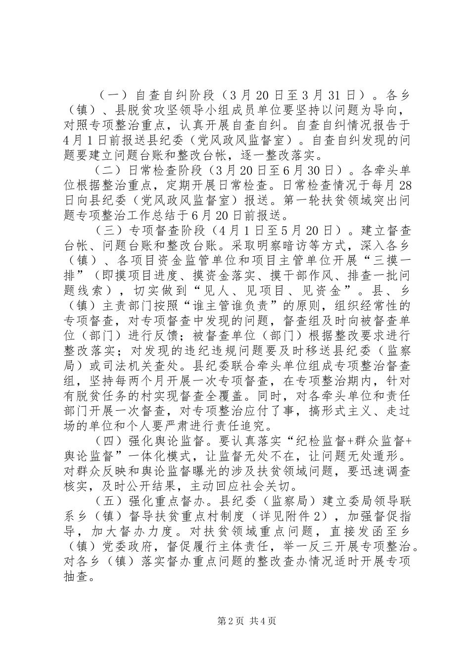 开展扶贫领域突出问题第一轮专项整治工作实施方案_第2页