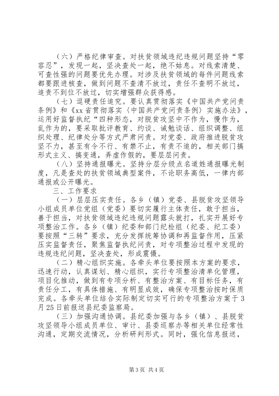 开展扶贫领域突出问题第一轮专项整治工作实施方案_第3页