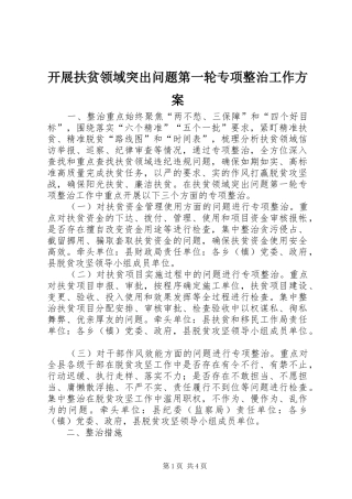 开展扶贫领域突出问题第一轮专项整治工作实施方案