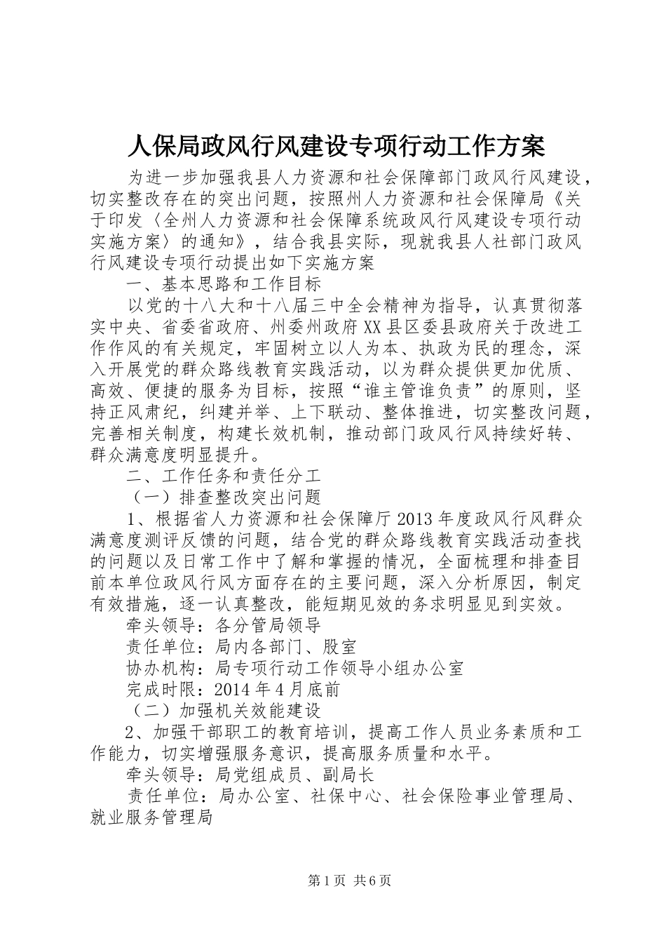 人保局政风行风建设专项行动工作实施方案_第1页