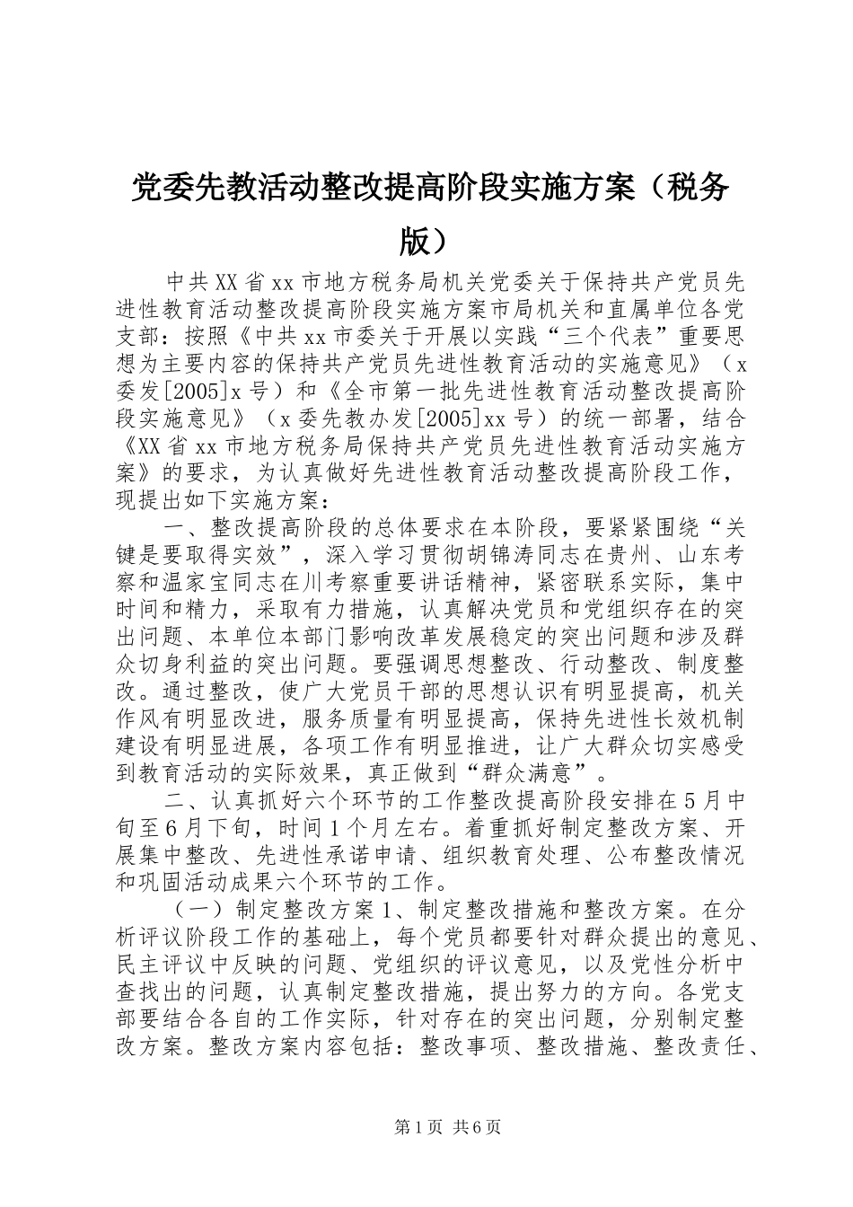 党委先教活动整改提高阶段方案（税务版）_第1页