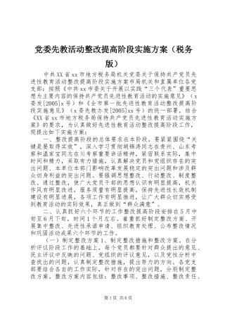 党委先教活动整改提高阶段方案（税务版）