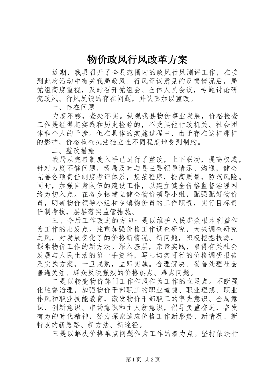 物价政风行风改革实施方案_第1页