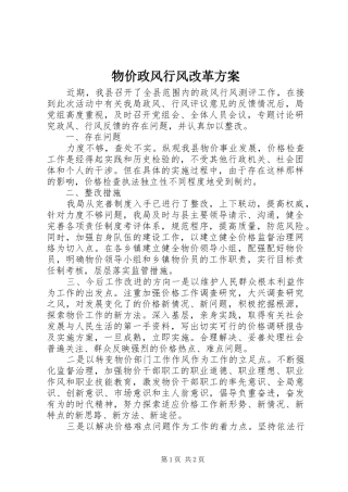 物价政风行风改革实施方案