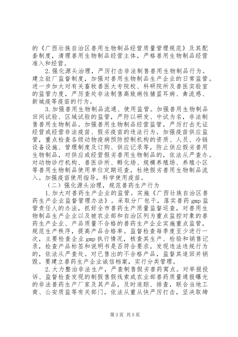 市兽药市场专项整治实施方案_第3页