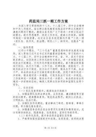 药监局三抓一顺工作实施方案