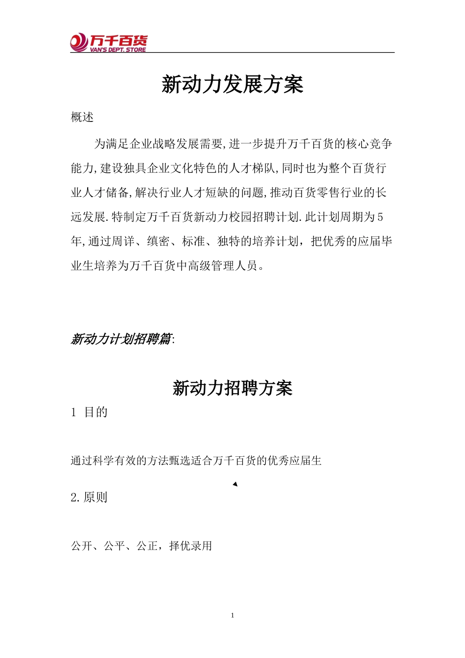 某商贸百货公司新动力发展员工招聘方案_第1页