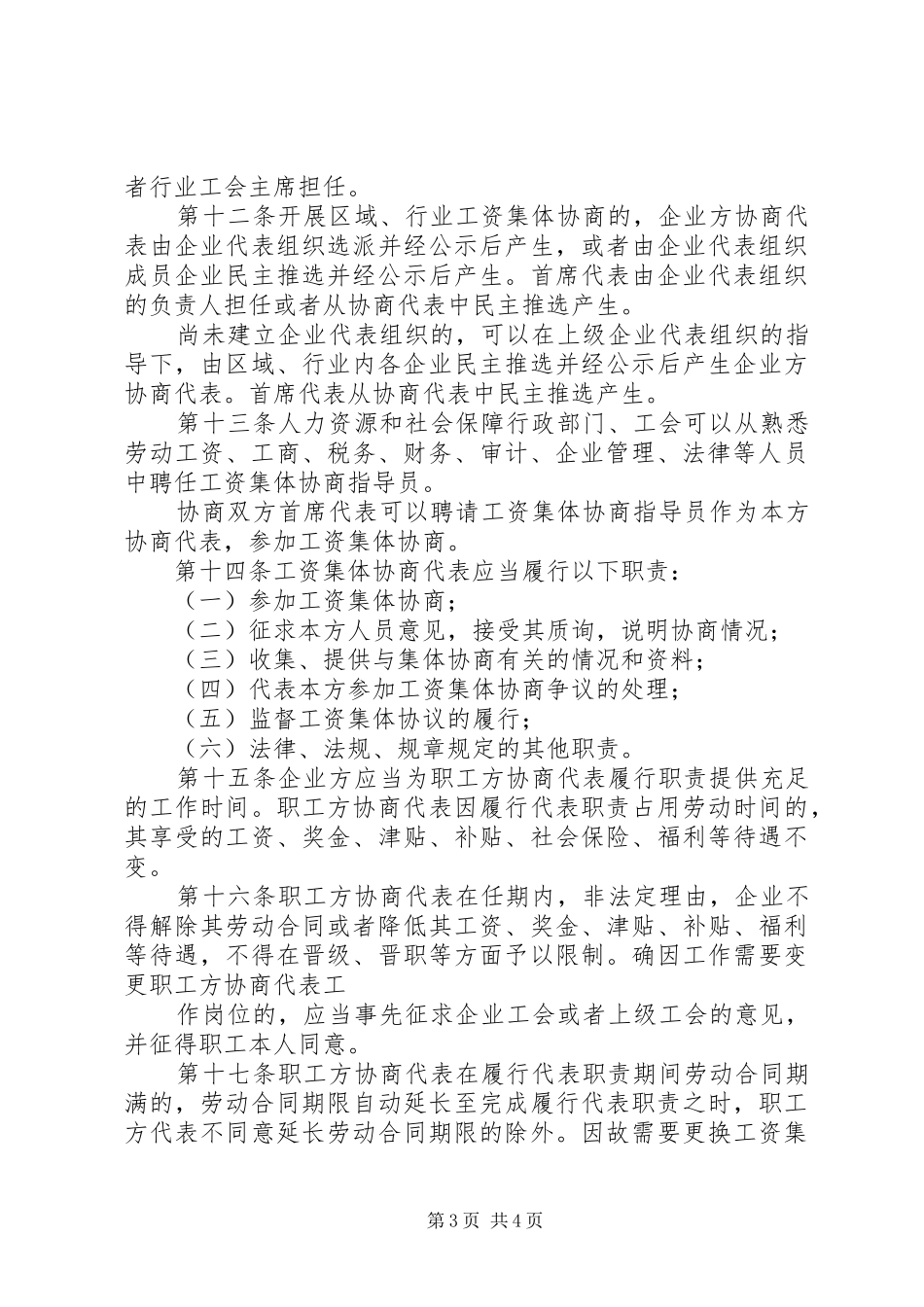 企业工资集体协商实施方案_第3页