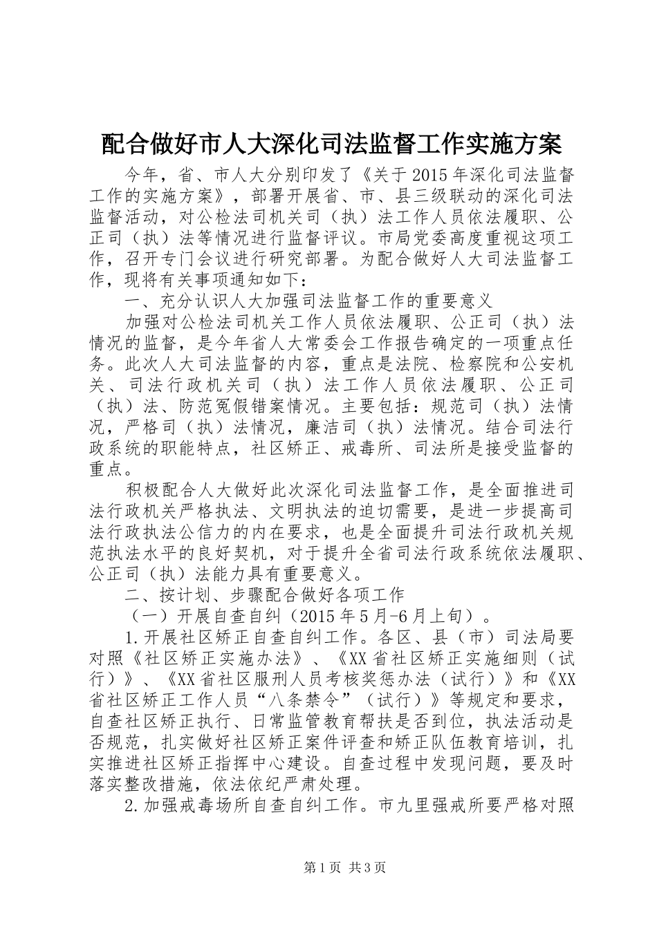 配合做好市人大深化司法监督工作方案_第1页