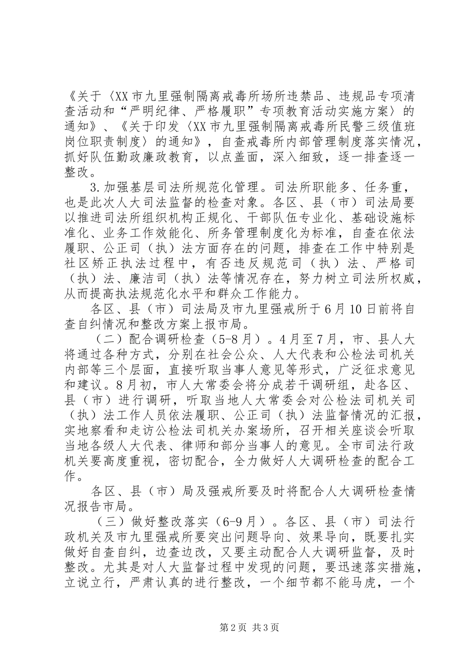 配合做好市人大深化司法监督工作方案_第2页
