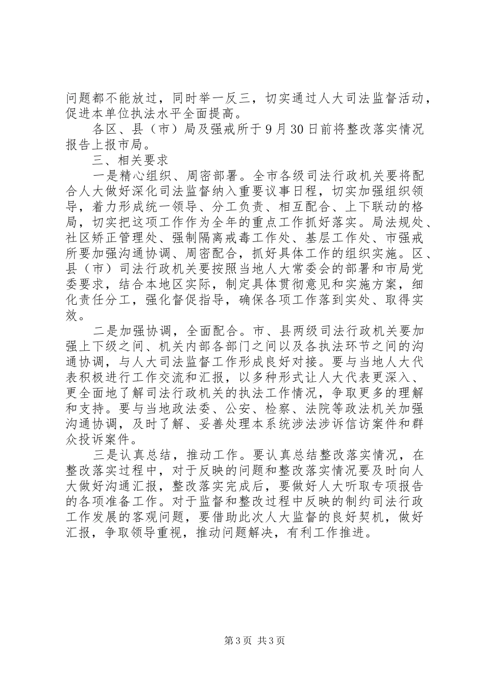 配合做好市人大深化司法监督工作方案_第3页