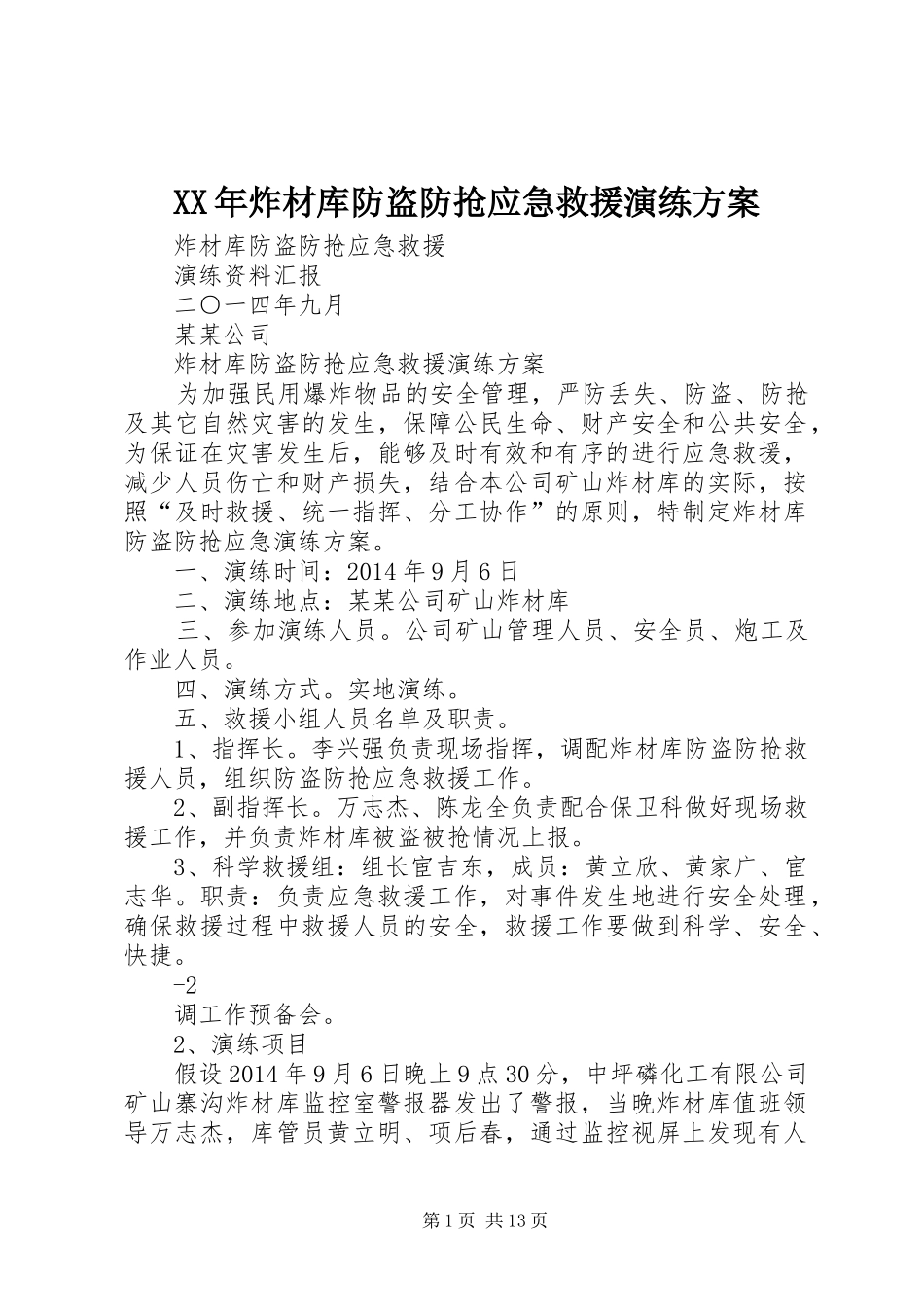 XX年炸材库防盗防抢应急救援演练实施方案_第1页