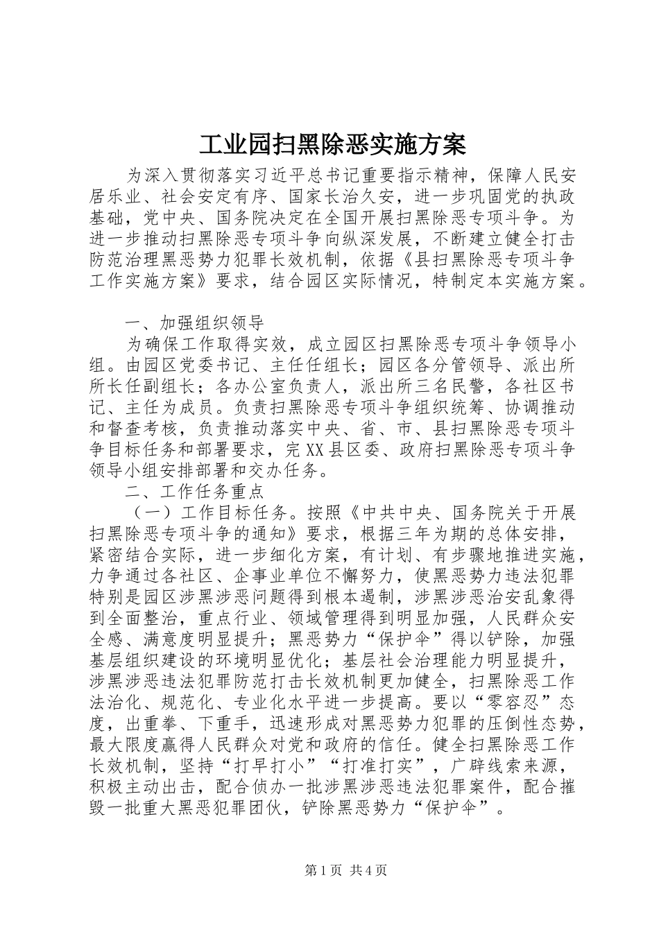 工业园扫黑除恶方案_第1页
