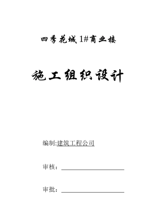 某商业楼施工组织设计
