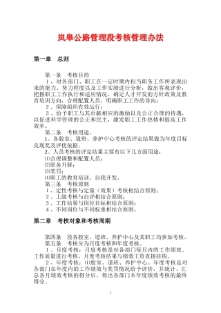 某公路管理段考核管理办法范本