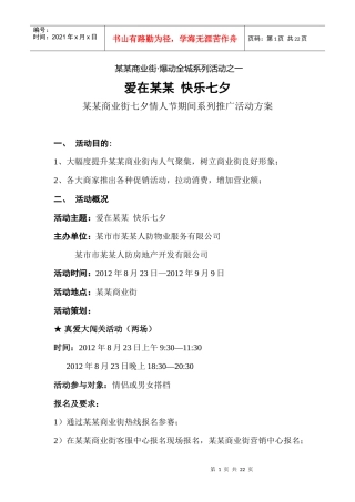 某商业街七夕情人节期间系列推广活动方案