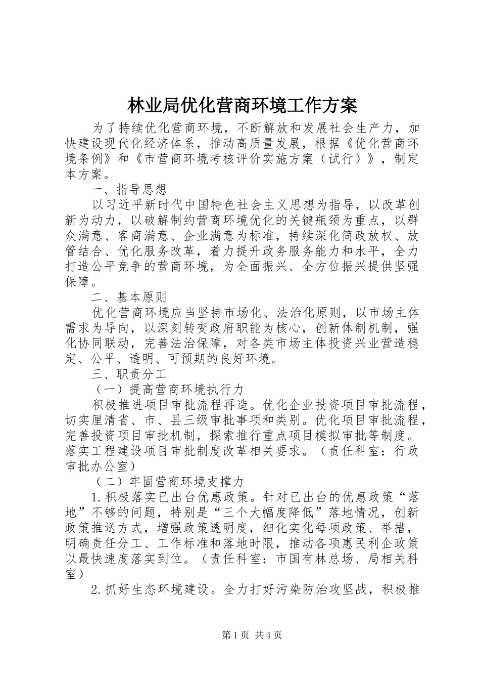 林业局优化营商环境工作实施方案_第1页