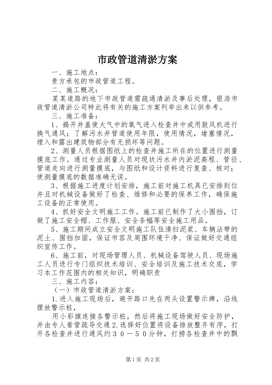 市政管道清淤实施方案_第1页