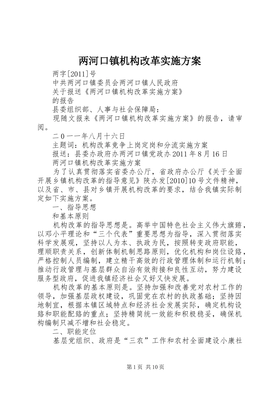 两河口镇机构改革方案_第1页