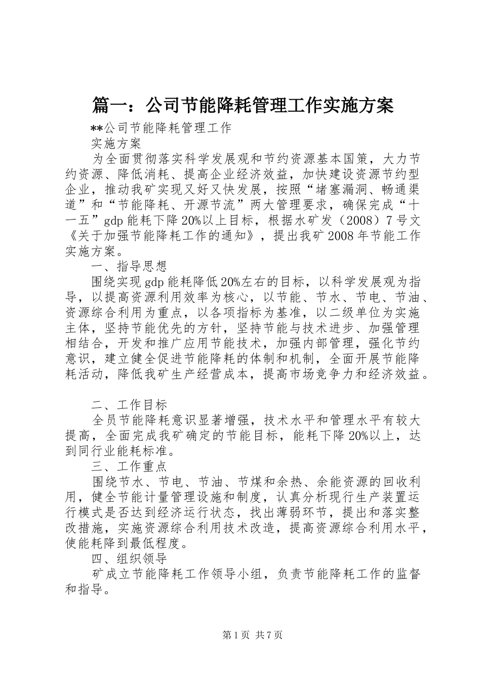 篇一：公司节能降耗管理工作方案_第1页